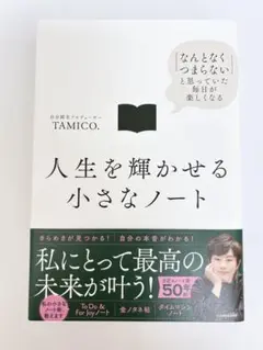 人生を輝かせる小さなノート 「なんとなくつまらない」と思っていた毎日が楽しくなる