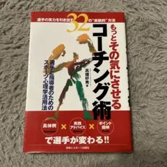 もっとその気にさせるコーチング術