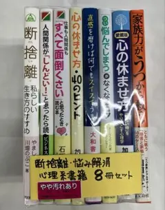 S-31 断捨離・悩み解消 心理系書籍 8冊セット 「家族力」がうつから救う!他