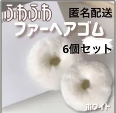 【6個セット】フェイクファー　ふわふわ シュシュ　ホワイト ヘアゴム　匿名配送