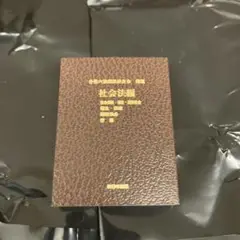 豆ガシャ本　豆六法　社会法編　バンダイ