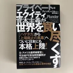 プライベート・エクイティ資本主義が世界を食い尽くす