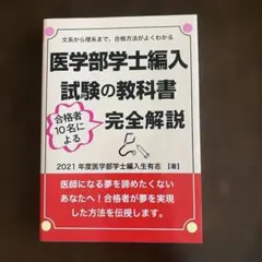 群馬大学医学部 学士編入試験 過去問2021年〜2025年実施分　最新 群馬大学 医学部 学士編入試験 第2次試験 面接対策 実際の面接質問2021