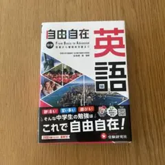 2025年最新】自由自在 英語の人気アイテム - メルカリ