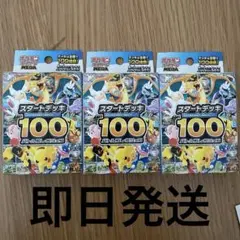 本日発送　ポケモンカード　スタートデッキ100 3個セット