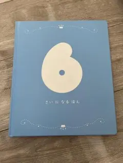 6さいになる本　とびだす絵本