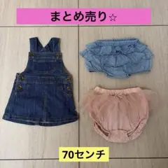 ⭐︎まとめ売り　70センチ⭐︎