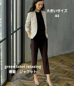 大きいサイズ　44　春夏用　ジャケット　グリーンレーベル　ベージュ