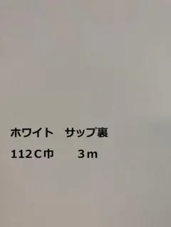 ホワイト サップ裏 112cm 3m