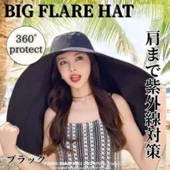 【ブラック】日除け　帽子　つば広　ハット　首　肩まで　フレアハット　UVカットのサムネイル