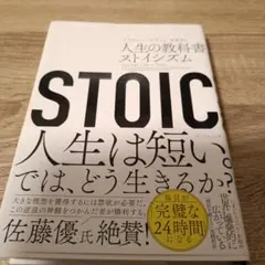 STOIC 人生の教科書 ストイシズム