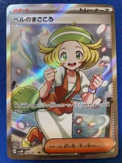 ベルのまごころ　SR