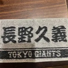 長野久義 ジャイアンツオータムチャンスくじ ミニタオル
