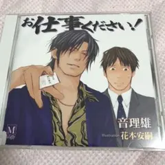 「お仕事ください!」 音理雄 花本安嗣