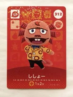 【匿名配送】どうぶつの森 amiiboカード 312 ししょー