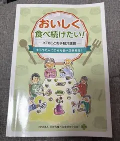 おいしく食べ続けたい！ KTBC