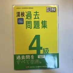 漢検 4級 過去問題集 2021年度版