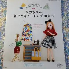 リカちゃん着せかえソーイングBOOK リカちゃんのためのお洋服とこものが作れる!