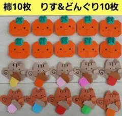 ★りす&どんぐり&かき★　秋　壁面飾り　匿名配送