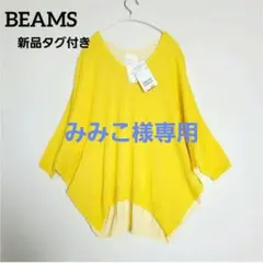 新品タグ付き　RayBEAMS/配色Vネックドルマンプルオーバー　イエローのサムネイル