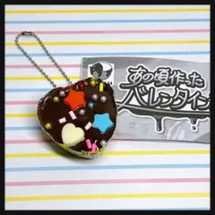 あの頃作った バレンタインチョコ♡マスコット みかちゃんの友チョコ