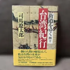 街道をゆく 40 台湾紀行