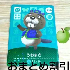 あつまれどうぶつの森　amiiboカードSP　116　【うおまさ】あつ森どう森２