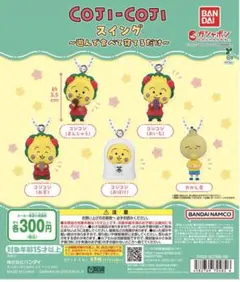 コジコジ スイング～遊んで食べて寝てるだけ～ お茶＆オバケ