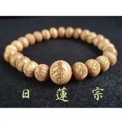 日蓮宗 柘植 8mm 南無妙法蓮華経彫り 腕輪念珠 数珠 ブレスレット 