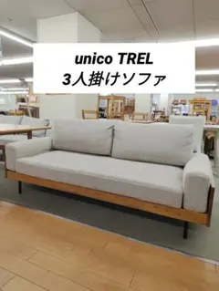 美品】unico TREL トレル 2.5シーターソファ ベージュ - メルカリ
