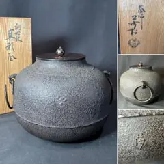 J46 送料無料　真形釜　桐地紋　釜　茶釜　在銘　茶道具　茶室　共箱　釜鐶