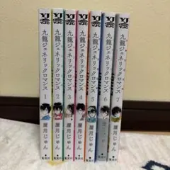 2026年最新】九龍ジェネリックロマンス 全巻 セットの人気アイテム