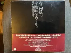 2026年最新】寺山修司実験映像ワールドの人気アイテム - メルカリ