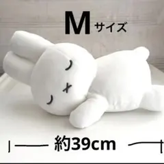 新品未使用 ミッフィー すやすやフレンド Ｍ うさぎ 白 ディック•ブルーナ