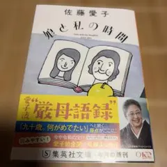 娘と私の時間