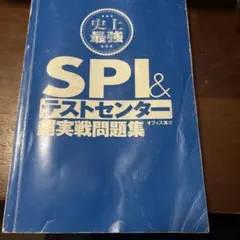 2024最新版 史上最強SPI&テストセンター超実戦問題集