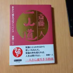 斎藤一人 一人道