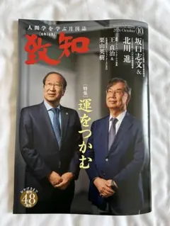 2026年　10月号　致知　致知出版社