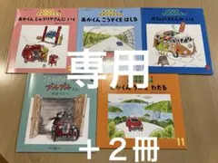 専用　ちいさなかがくのとも　あんどうとしひこさん　あかくんシリーズ他7冊　乗り物