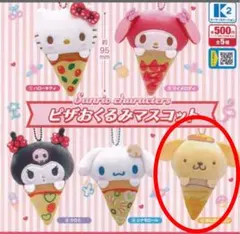 サンリオ ピザおくるみマスコット ポムポムプリン