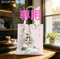 どんちゃん様専用★モフサンド★トートバック★春夏向き★ブランケット