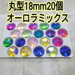オーロラミックス　丸型18mm20個　ガラスストーン　ガラスビジュー　新体操