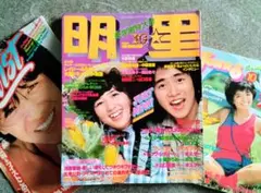 レア品★明星 1978年10月号 付録歌本付き★