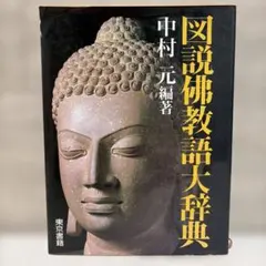 2026年最新】佛教語大辞典の人気アイテム - メルカリ