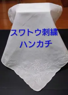 スワトウ ハンカチ