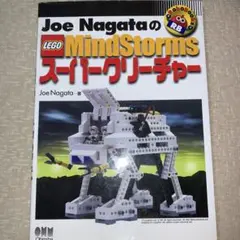 Joe NagataのLEGO MindStormsスーパークリーチャー