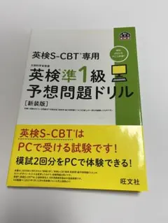 英検S-CBT専用 英検準1級予想問題ドリル [新装版]