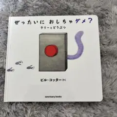 ぜったいに おしちゃダメ? ラリー と どうぶつ