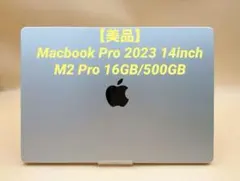 【美品】Macbook Pro 2023 M2 Pro 16GB/500GBのサムネイル