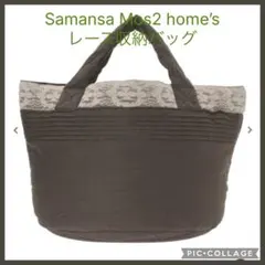 新品タグ付き Samansa Mos2 home's レース収納バッグ グレー